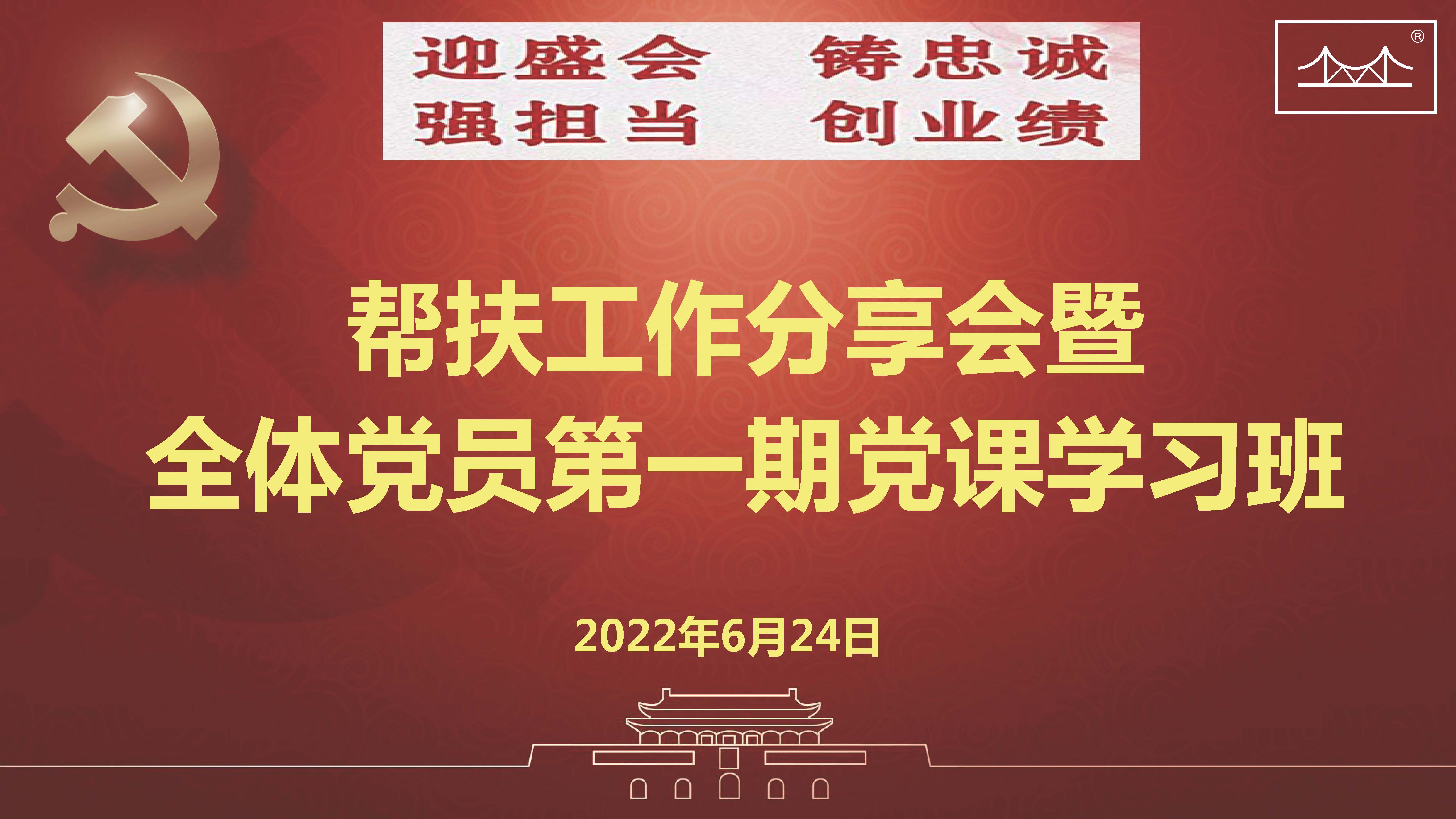迎盛会、铸忠诚、强担当、创业绩 金桥蓝颜gtv
集团党委举办帮扶工作分享会暨 全体党员第一期党课学习班